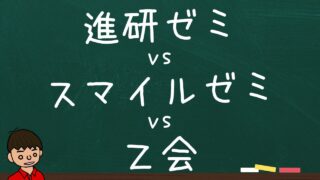 進研ゼミとスマイルゼミとZ会はどれがいい？まずは進研ゼミを推したい【小学生・中学生・高校生】