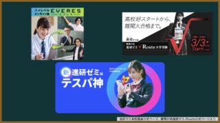 【進研ゼミ高校講座、エベレス、ルートの違い】どれがいい？