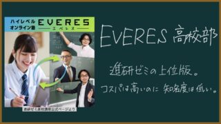 【EVERES（エベレス）高校】進研ゼミの上位版。コスパは高いのに知名度は低い
