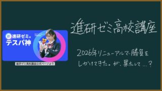 【進研ゼミ高校】2026年リニューアルで勝負をしかけてきた。が、果たして？