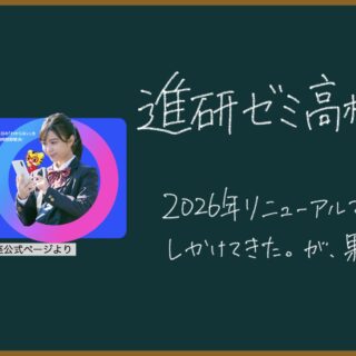 進研ゼミ高校】2026年リニューアルで勝負をしかけてきた。が、果たして？