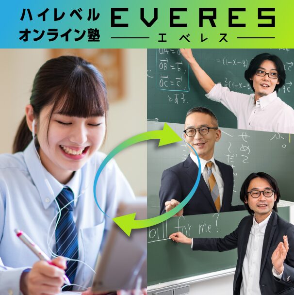 【EVERES（エベレス）高校】進研ゼミの上位版。コスパは高いのに知名度は低い
