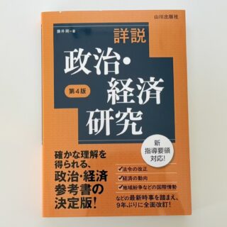 詳説政治・経済研究 レビュー】生成AIには出せない信頼性。買う価値は