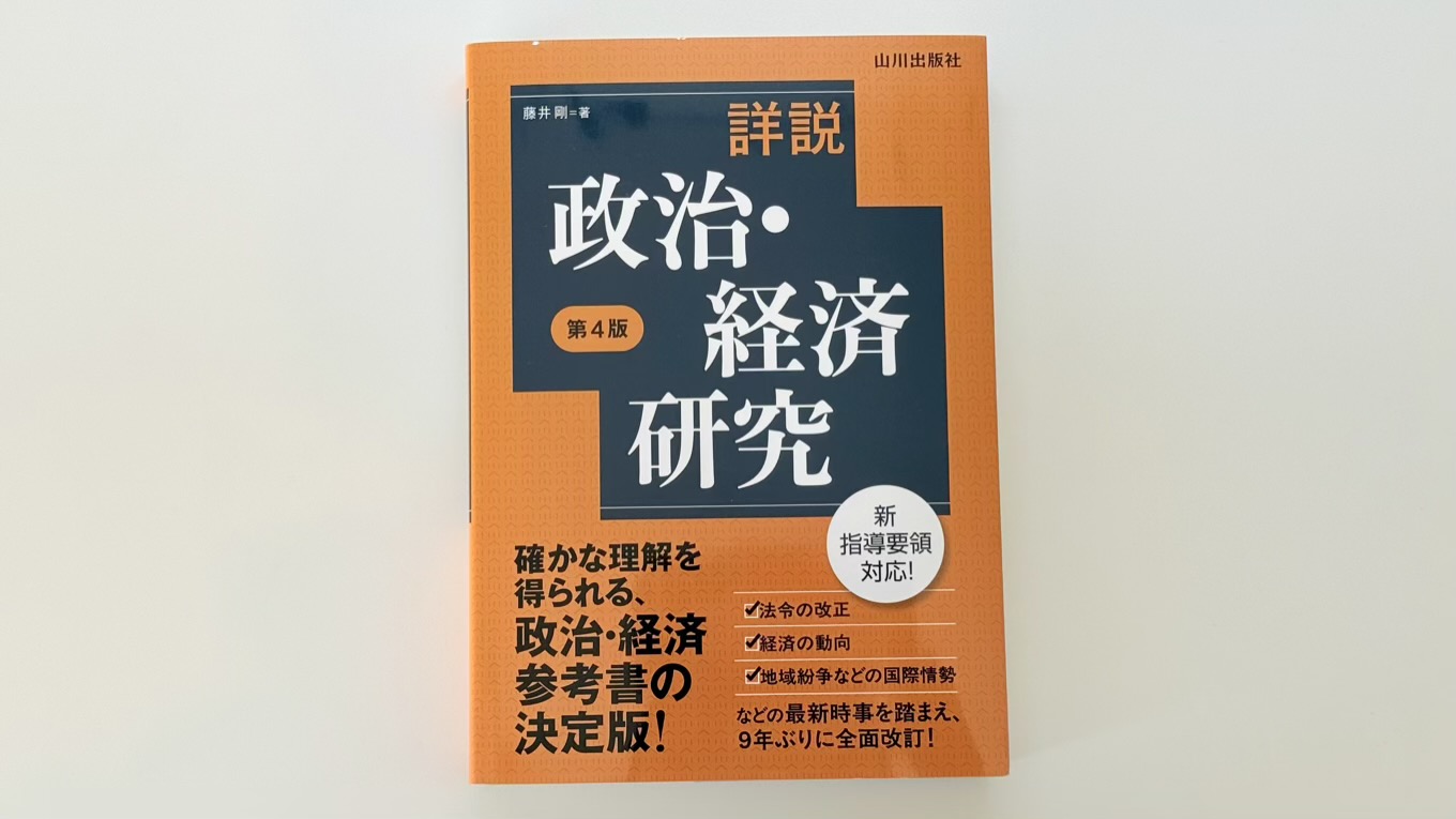 【詳説政治・経済研究 レビュー】生成AIには出せない信頼性。買う価値はある。高いけど