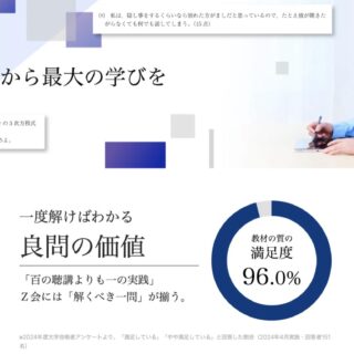 Z会高校】思考を導く「良問」で力試しできるサービス。難関志望なら