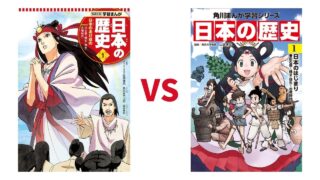 【日本の歴史マンガ】集英社と角川を比較。参考書と教科書の違いって感じ