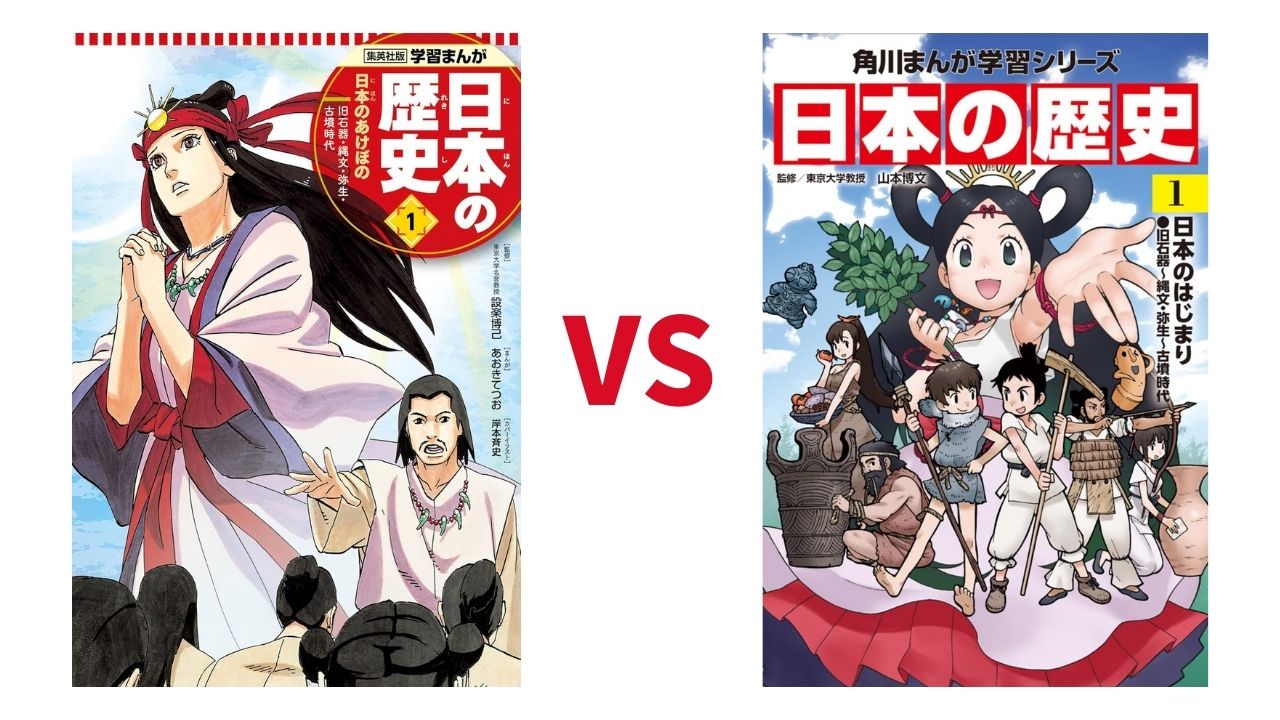 【日本の歴史マンガ】集英社と角川を比較。集英社は参考書、角川は教科書っぽい