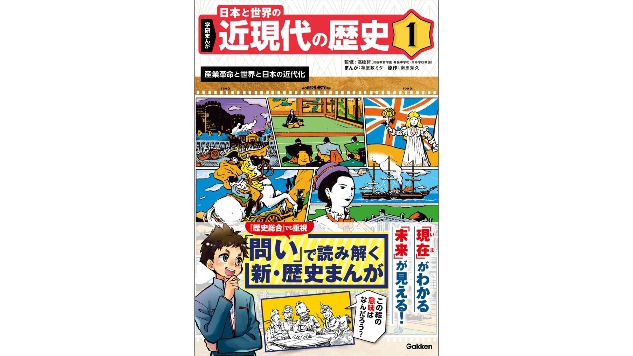 【学研まんが 日本と世界の近現代の歴史 レビュー】これは「マンガ」ではない