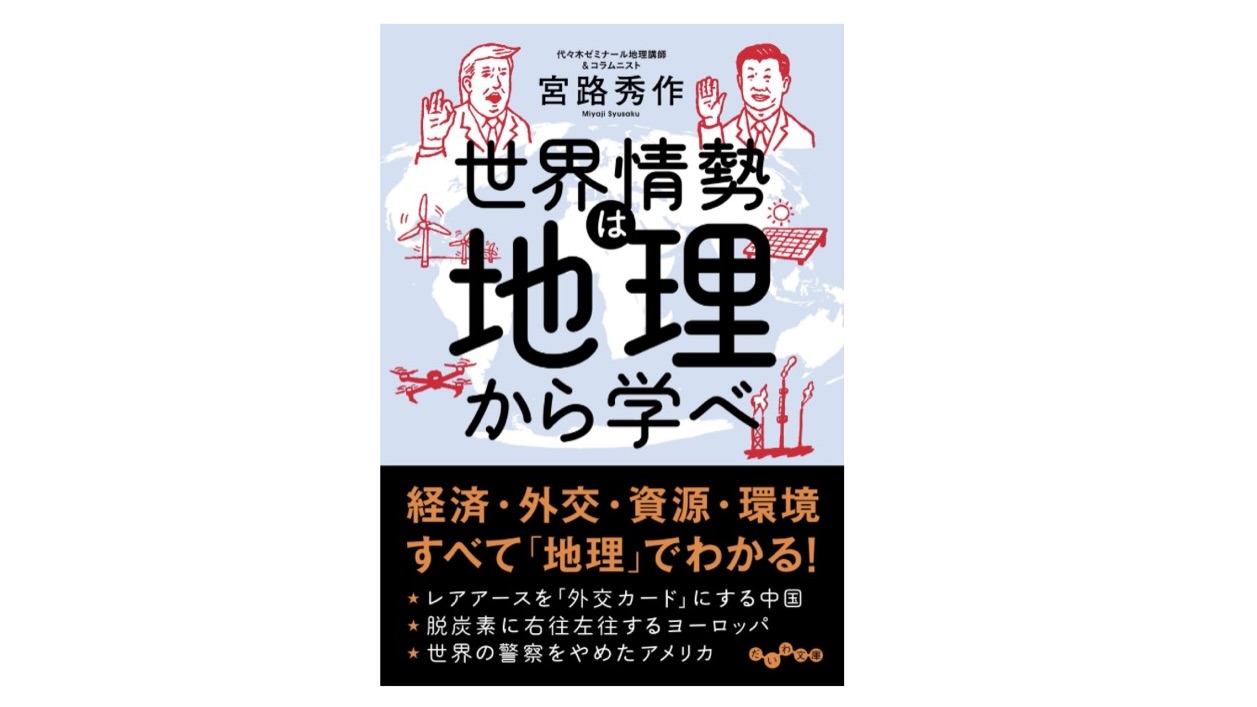 【世界情勢は地理から学べ レビュー】地理への情熱は感じる。クセは強い