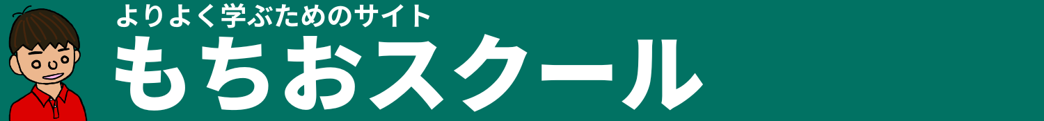 もちおスクール