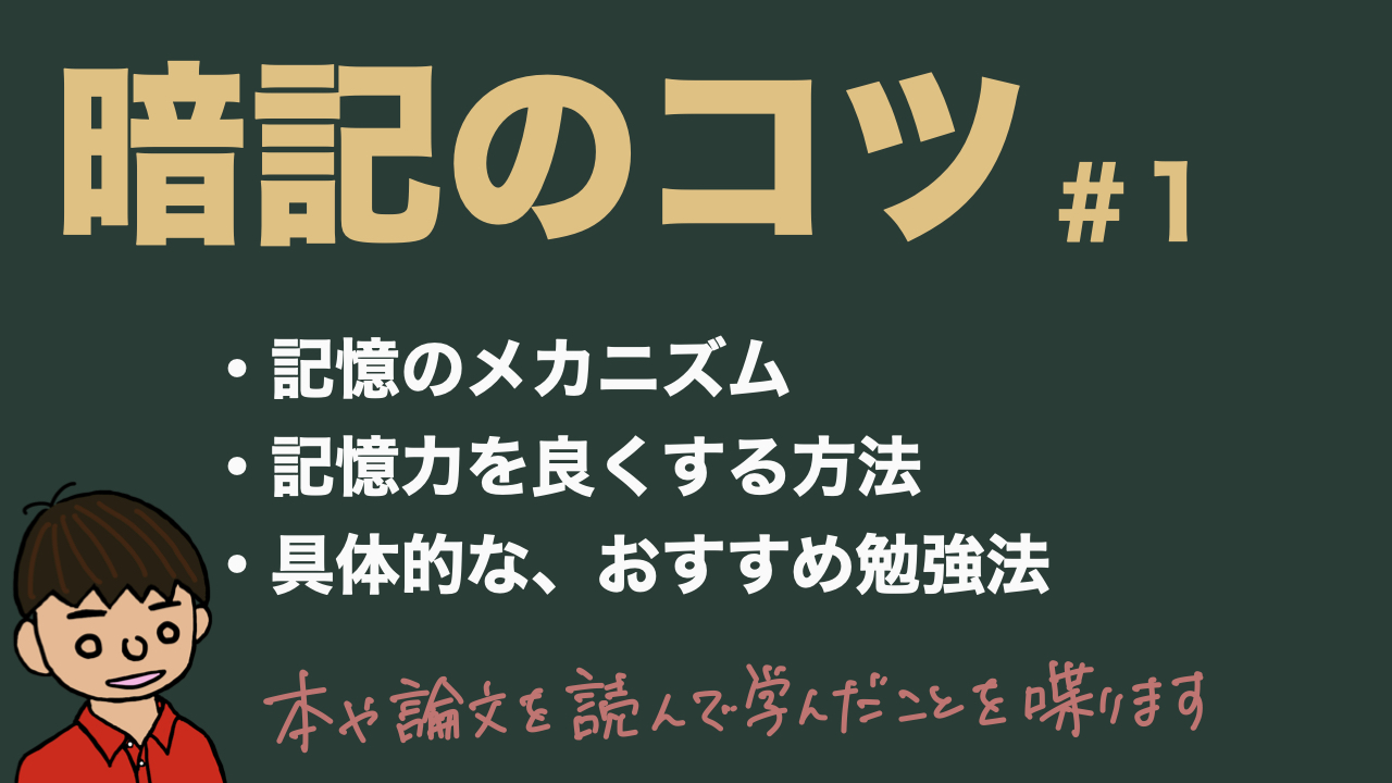 どうやったら記憶力が上がる?忘れないようになる?【記憶メモ#1】
