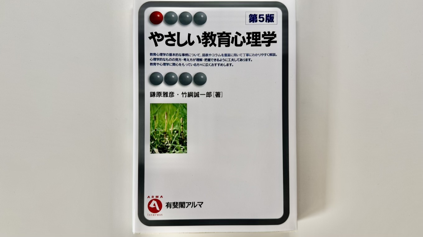 【やさしい教育心理学 レビュー】物足りないけど一冊目としてはおすすめ